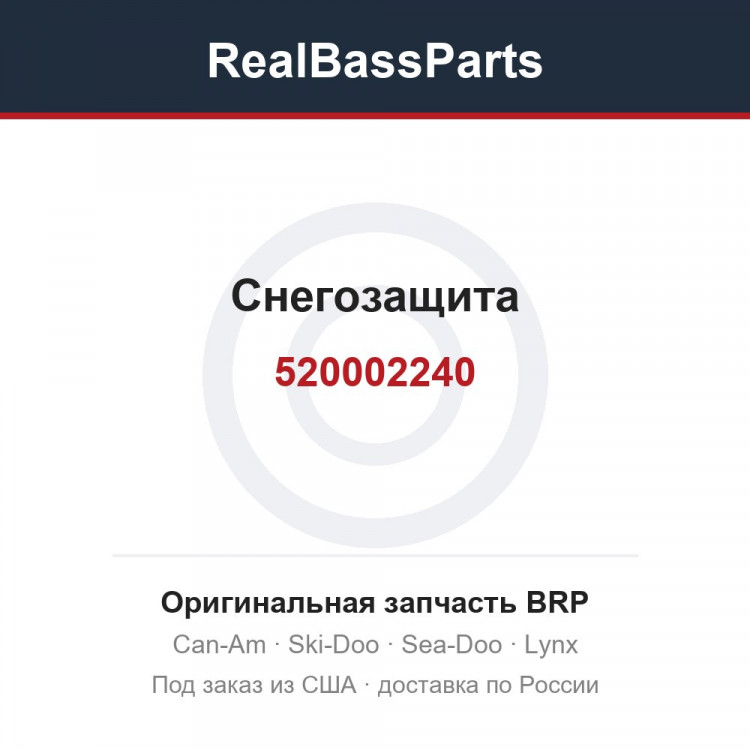 520002240 Снегозащита
