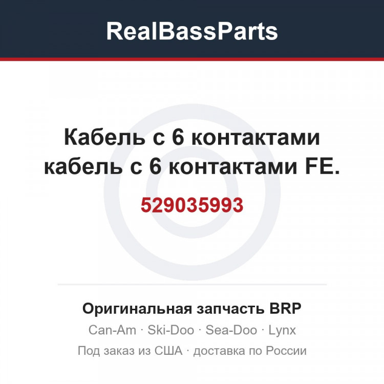 529035993 Кабель с 6 контактами кабель с 6 контактами FE.