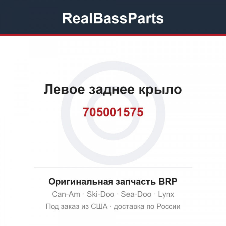 705001575 Левое заднее крыло