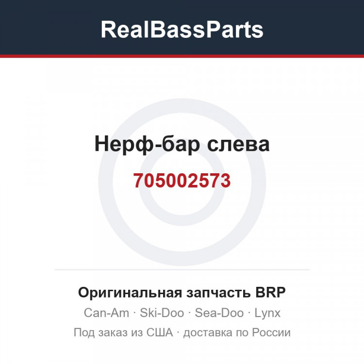 705002573 Нерф-бар слева