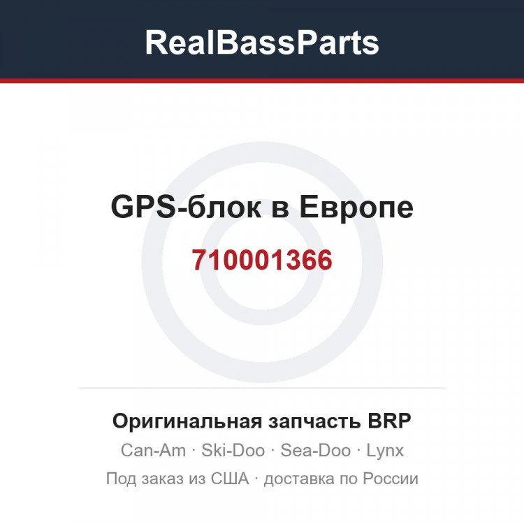 710001366 GPS-блок в Европе