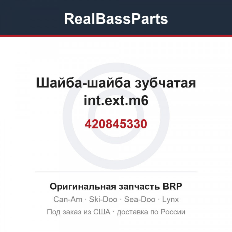 420845330 Шайба-шайба зубчатая int.ext.m6