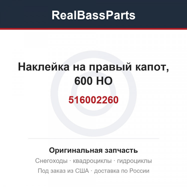 516002260 Наклейка на правый капот, 600 HO