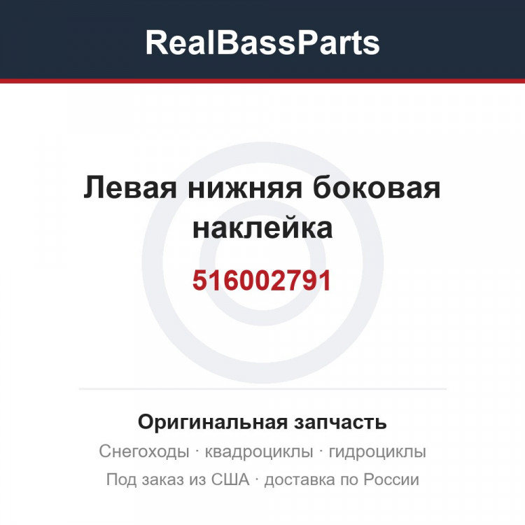516002791 Левая нижняя боковая наклейка