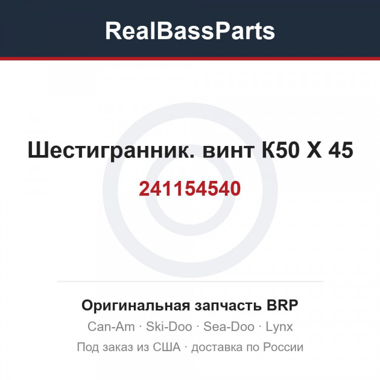 241154540 Шестигранник. винт К50 Х 45