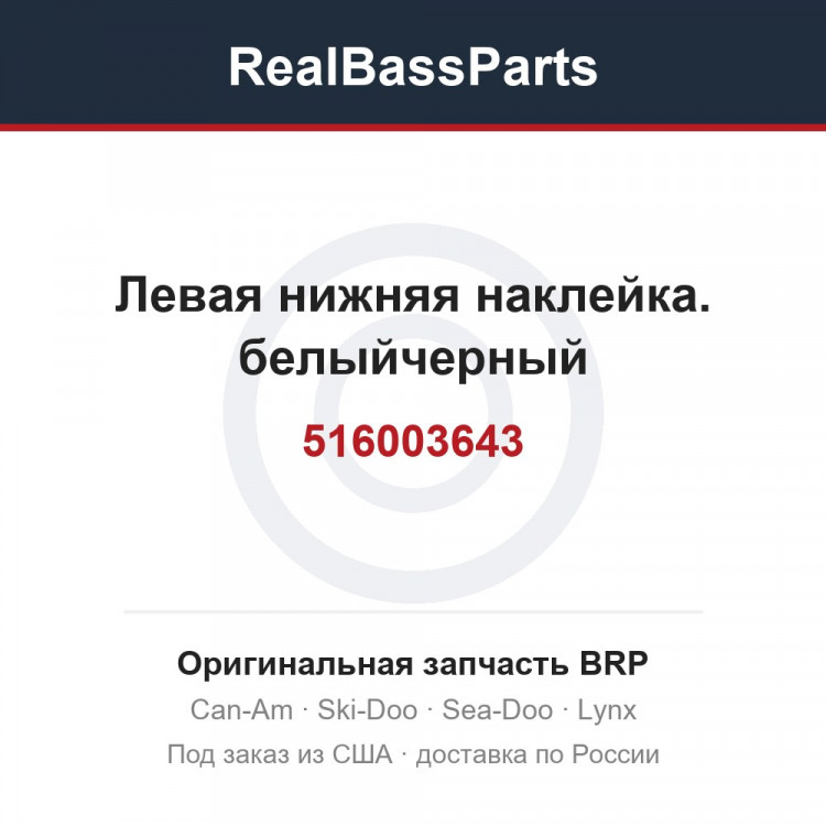 516003643 Левая нижняя наклейка. белыйчерный