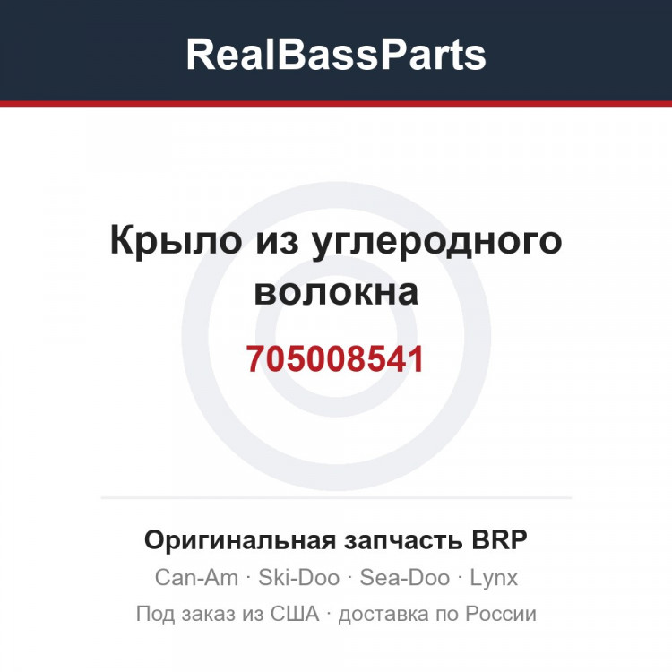 705008541 Крыло из углеродного волокна