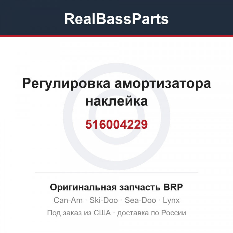 516004229 Регулировка амортизатора наклейка