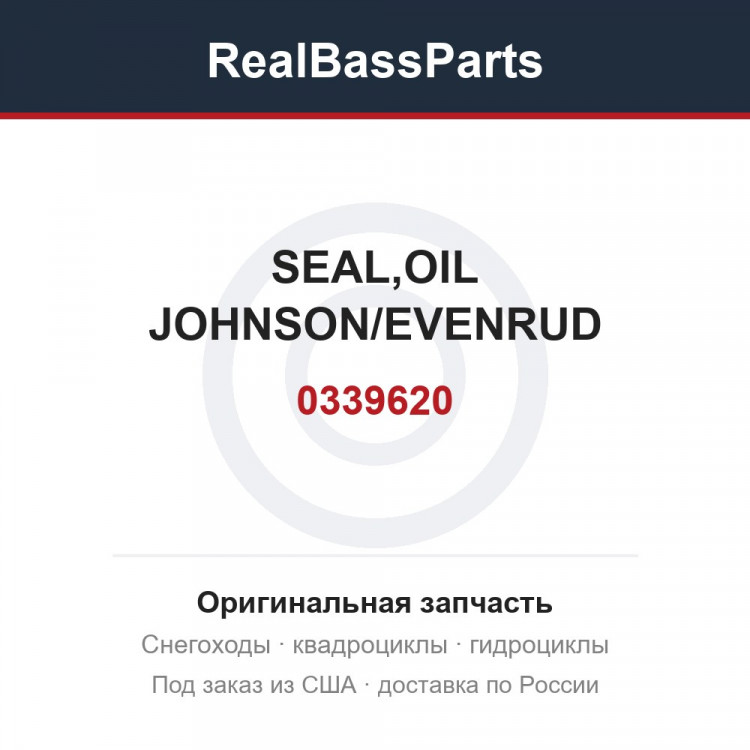 0339620 SEAL,OIL JOHNSON/EVENRUD