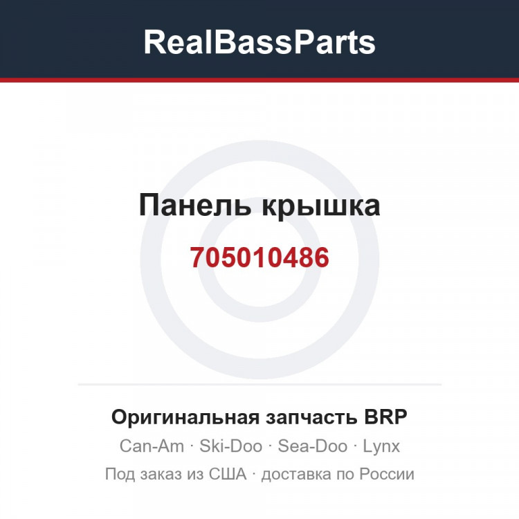 705010486 Панель крышка