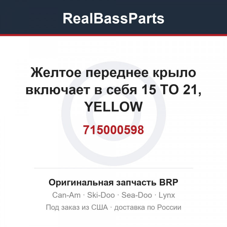 715000598 Желтое переднее крыло включает в себя 15 TO 21, YELLOW