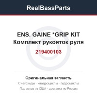 219400103 ENS. GAINE     *GRIP KIT  Комплект рукояток руля