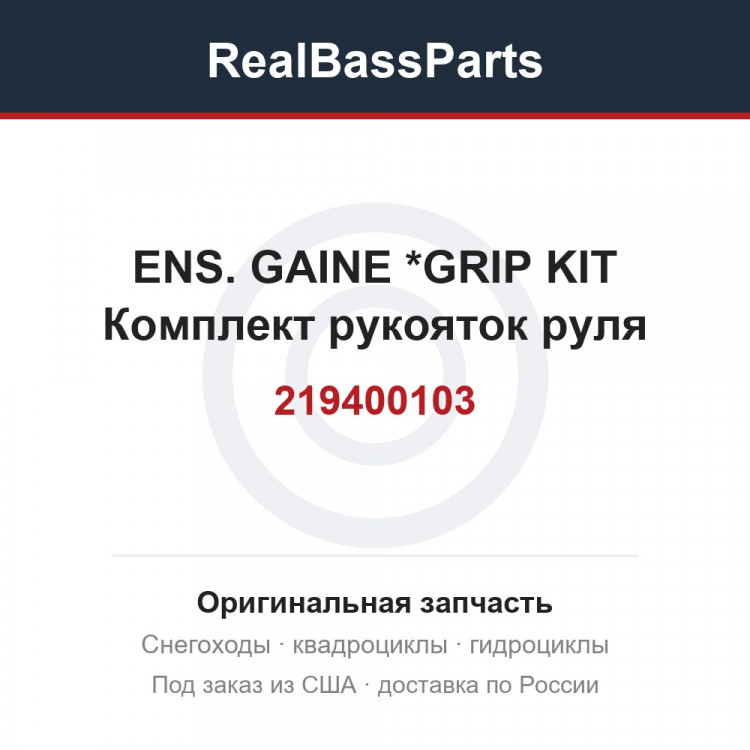 219400103 ENS. GAINE     *GRIP KIT  Комплект рукояток руля