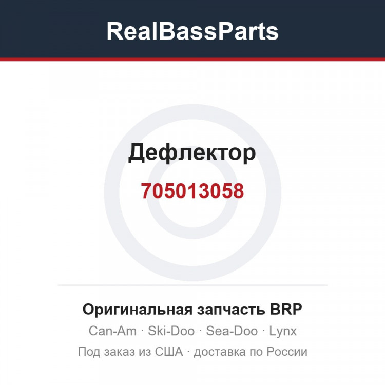 705013058 Дефлектор