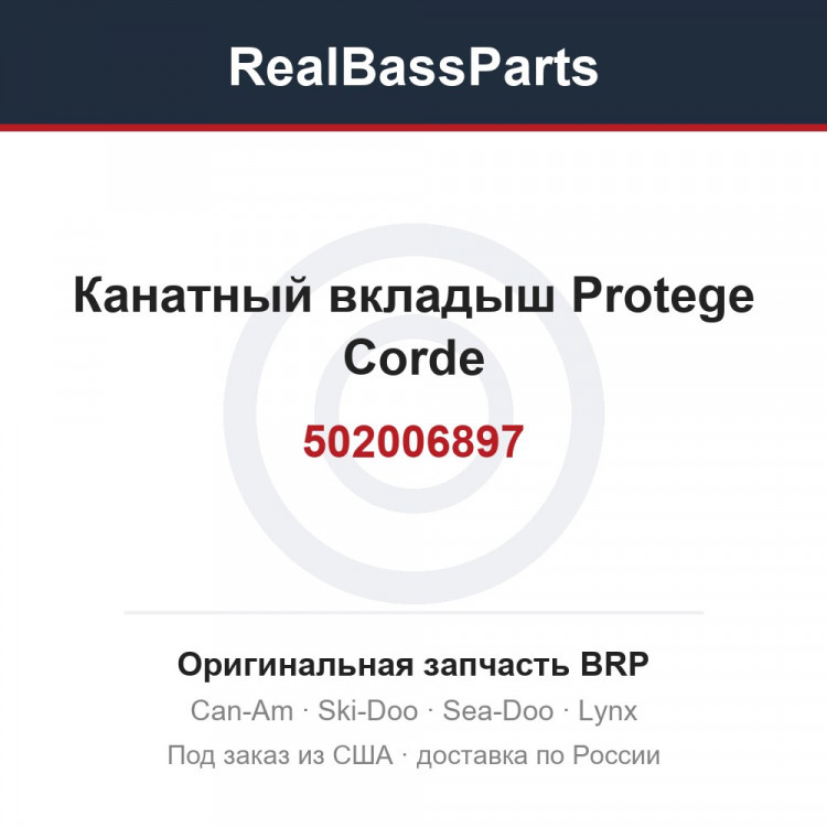 502006897 Канатный вкладыш Protege Corde