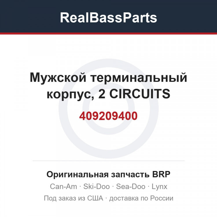 409209400 Мужской терминальный корпус, 2 CIRCUITS