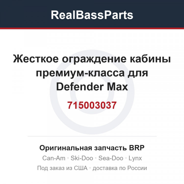 715003037 Жесткое ограждение кабины премиум-класса для Defender Max