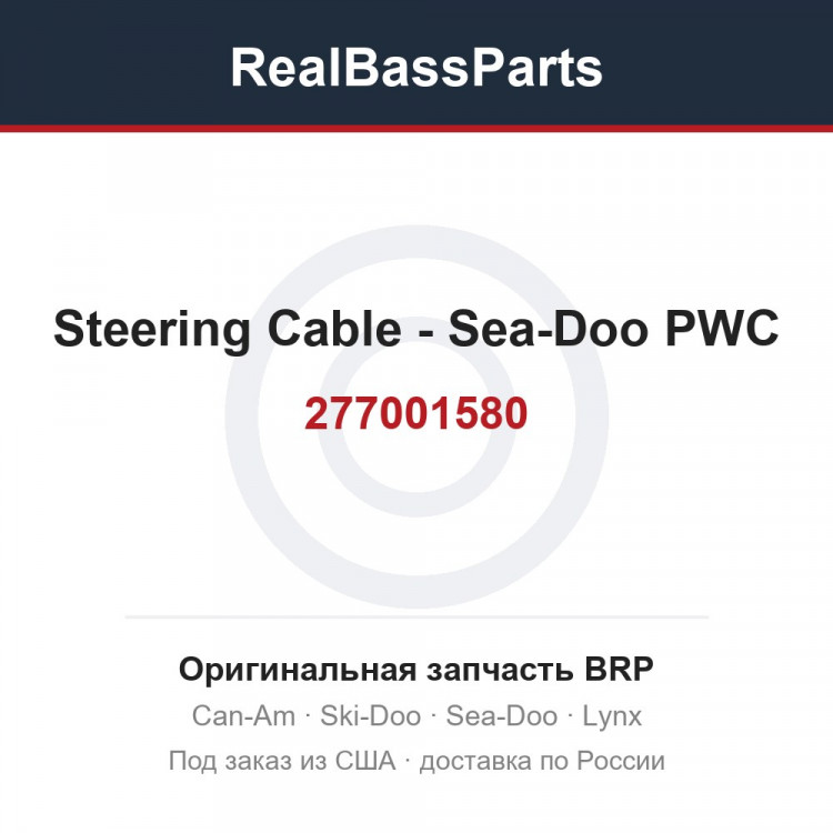 277001580 Steering Cable - Sea-Doo PWC