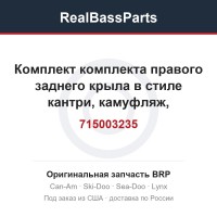 715003235 Комплект комплекта правого заднего крыла в стиле кантри, камуфляж, международный