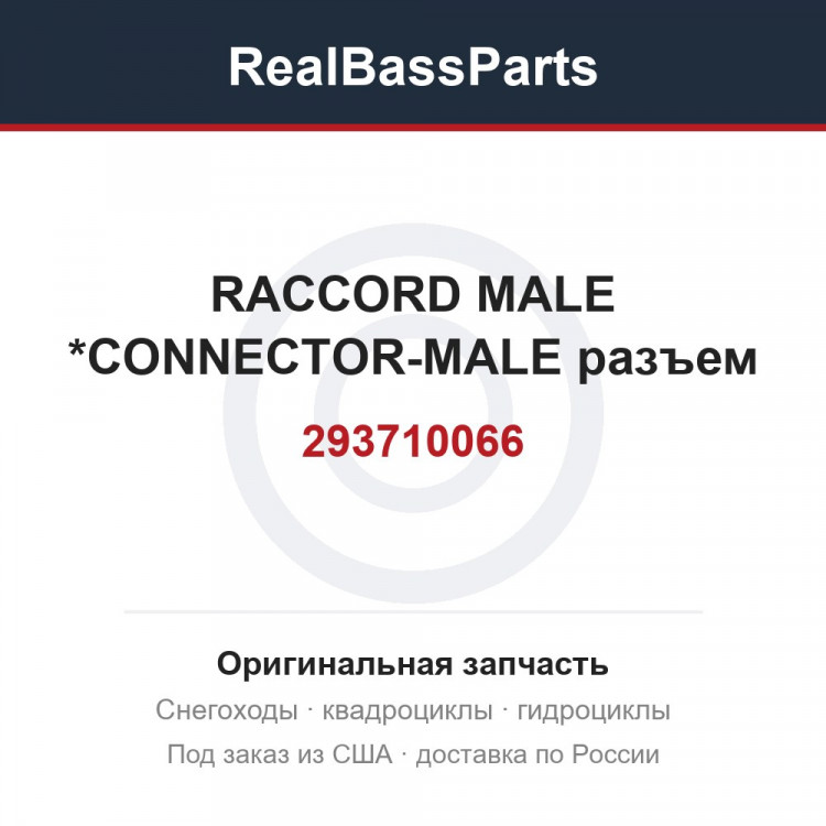 293710066 RACCORD MALE   *CONNECTOR-MALE  разъем
