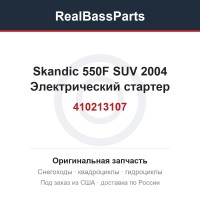 410213107 Skandic 550F SUV 2004 Электрический стартер