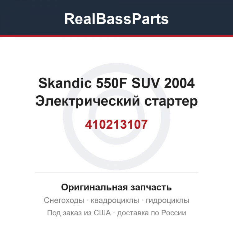 410213107 Skandic 550F SUV 2004 Электрический стартер