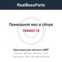 705402115 Приводной вал в сборе