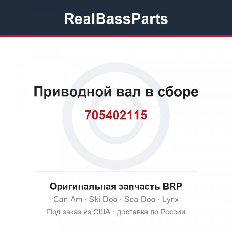 705402115 Приводной вал в сборе