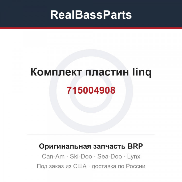 715004908 Комплект пластин linq