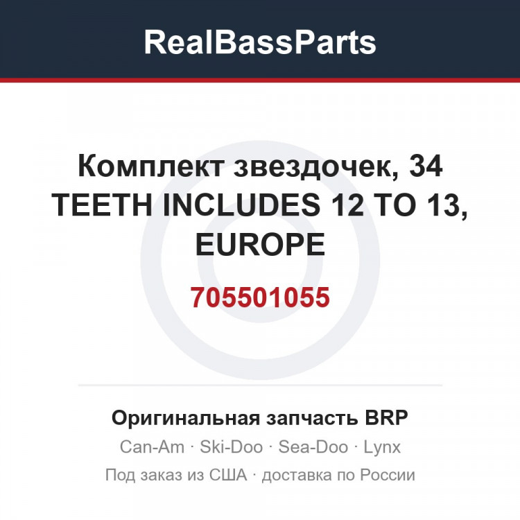 705501055 Комплект звездочек, 34 TEETH INCLUDES 12 TO 13, EUROPE