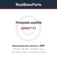 420627111 Упорная шайба