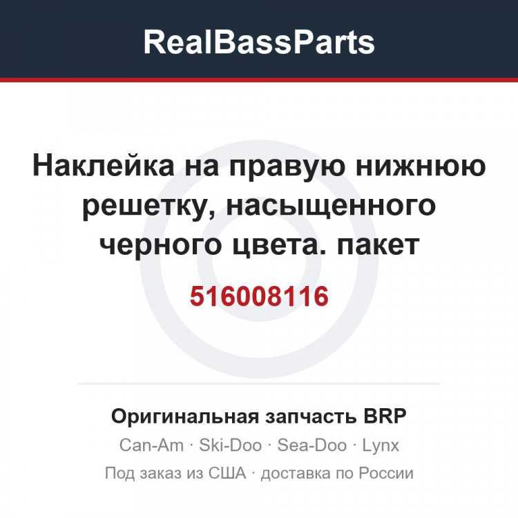516008116 Наклейка на правую нижнюю решетку, насыщенного черного цвета. пакет Backcountry X, модель Orange Crush