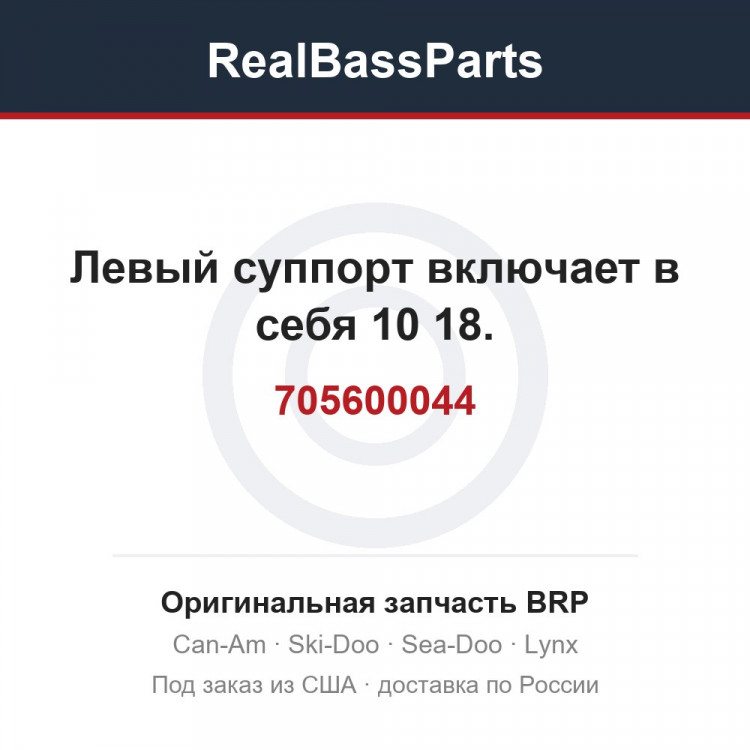 705600044 Левый суппорт включает в себя 10 18.