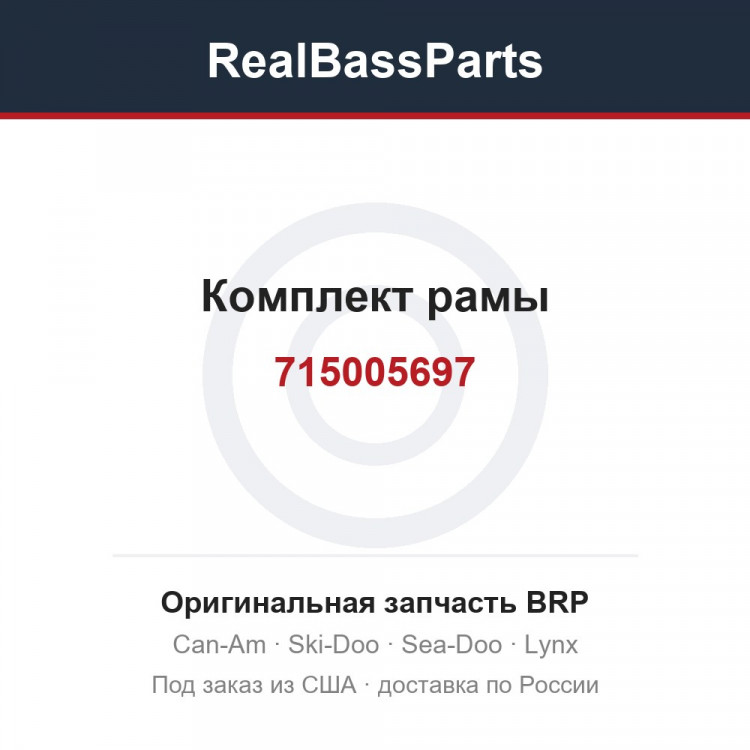 715005697 Комплект рамы