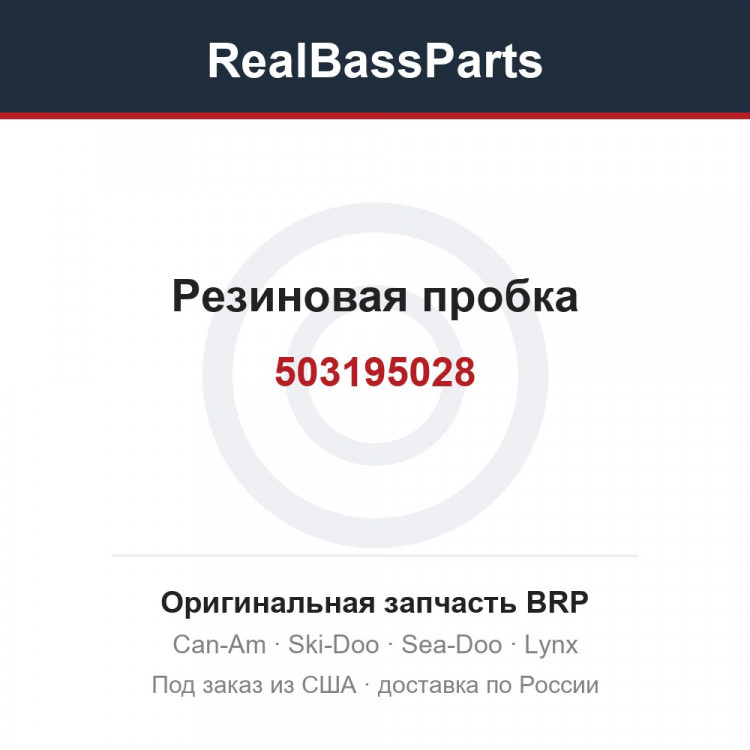 503195028 Резиновая пробка