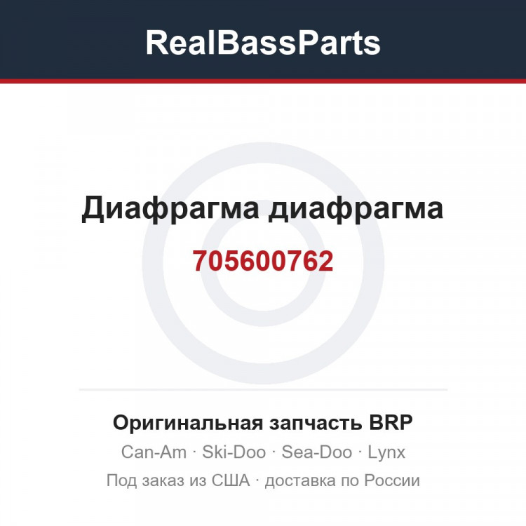 705600762 Диафрагма диафрагма