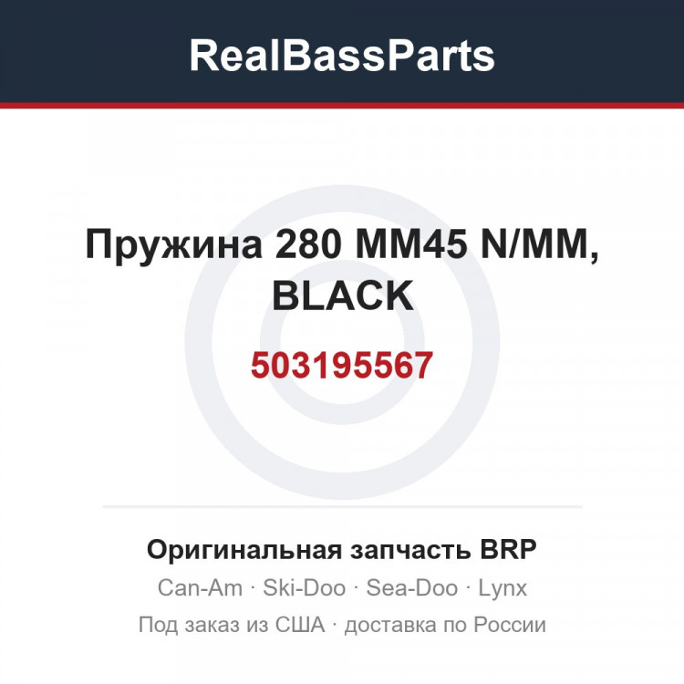 503195567 Пружина 280 MM45 N/MM, BLACK