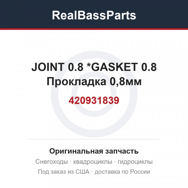 420931839 JOINT 0.8      *GASKET 0.8  Прокладка 0,8мм