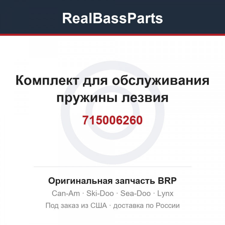 715006260 Комплект для обслуживания пружины лезвия