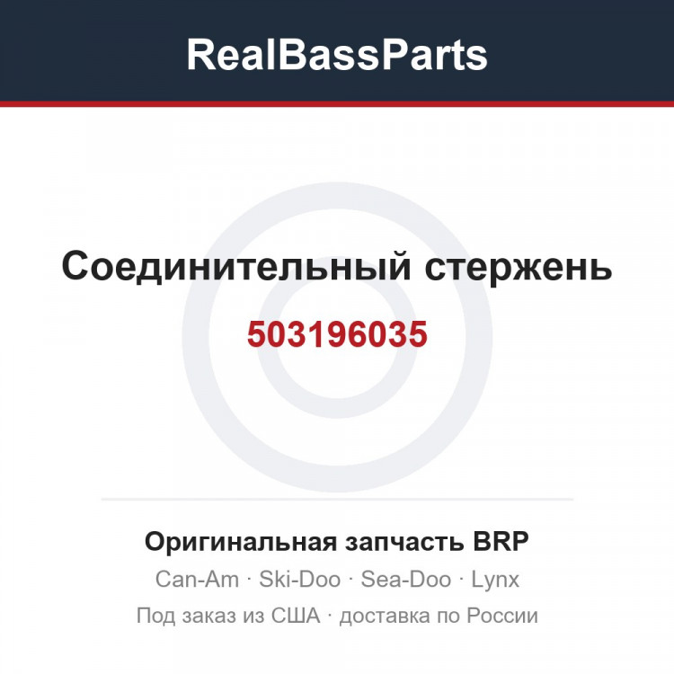 503196035 Соединительный стержень