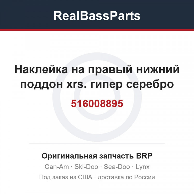 516008895 Наклейка на правый нижний поддон xrs. гипер серебро