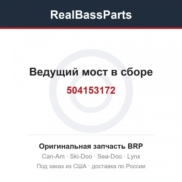 504153172 Ведущий мост в сборе