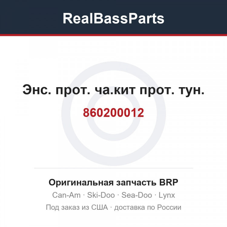 860200012 Энс. прот. ча.кит прот. тун.