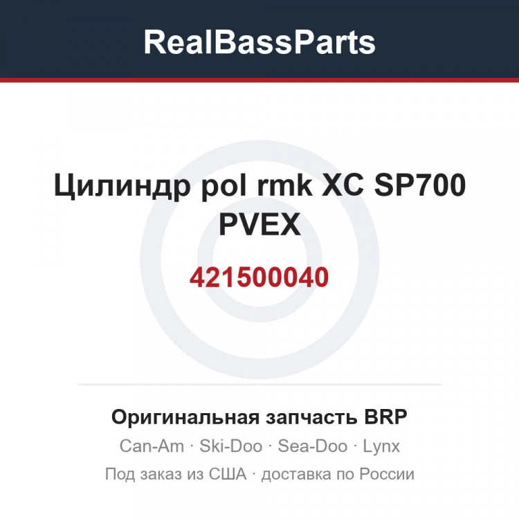 421500040 Цилиндр pol rmk XC SP700 PVEX