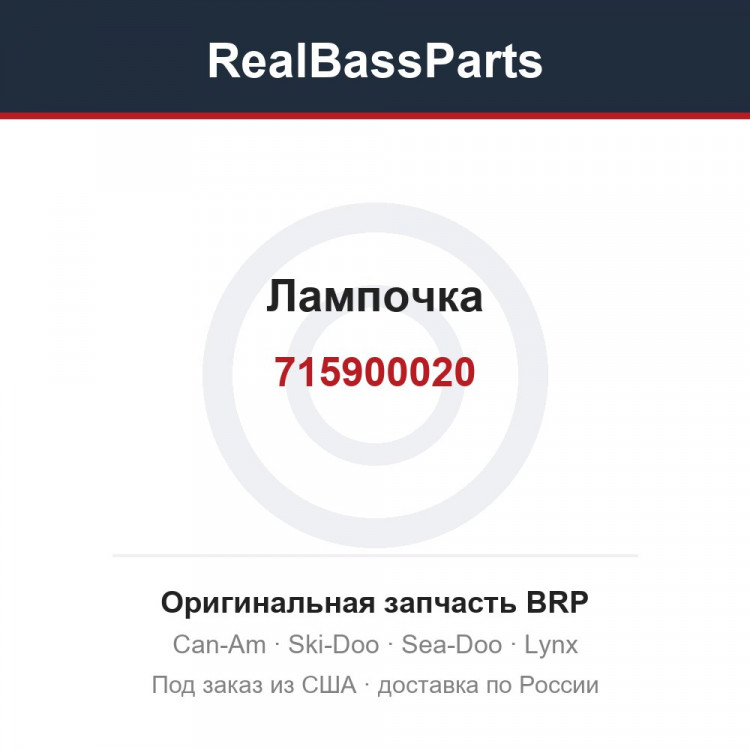 715900020 Лампочка