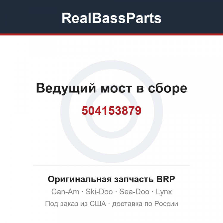 504153879 Ведущий мост в сборе