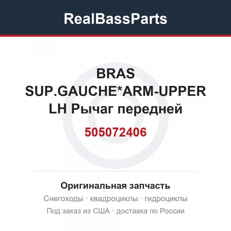 505072406 BRAS SUP.GAUCHE*ARM-UPPER LH  Рычаг передней подвески, верхний