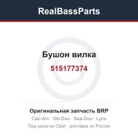 515177374 Бушон вилка