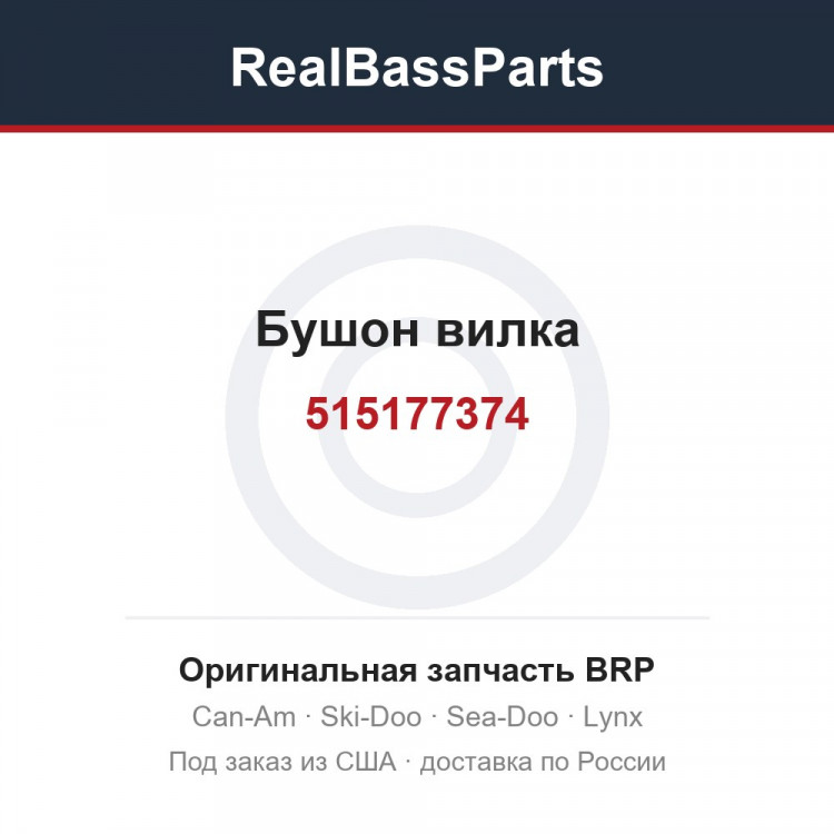 515177374 Бушон вилка