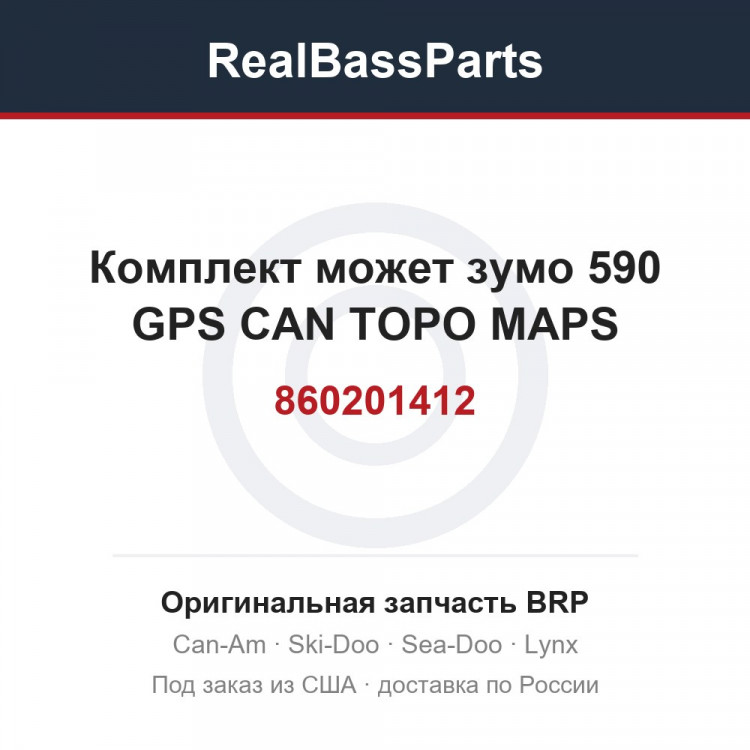 860201412 Комплект может зумо 590 GPS CAN TOPO MAPS